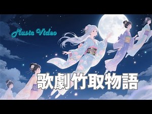 Music Video「歌劇竹取物語」Opera The Tale of the Bamboo Cutter