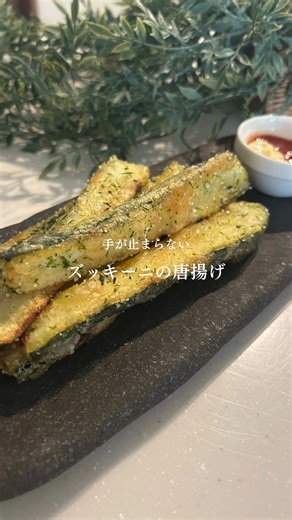 ズッキーニの唐揚げレシピ！子供も喜ぶ簡単料理