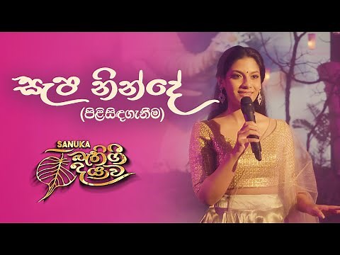Windy - 03. Sapa Ninde (සැප නින්දේ) 🙏 පිළිසිඳගැනීම | Sanuka Bathi Gee Dayawa