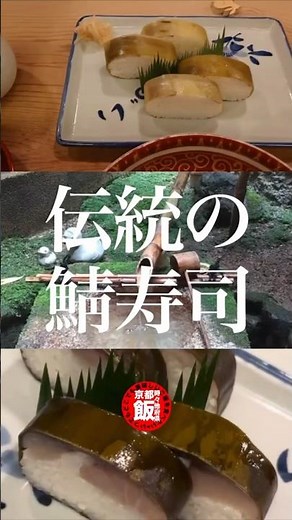 京都の伝統を味わう、絶品鯖寿司の名店