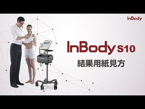 InBody S10 結果用紙見方【インボディ・ジャパン】