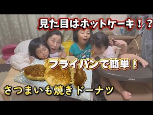 見た目はホットケーキ!? フライパンで簡単！甘さ控えめさつまいも焼きドーナツ