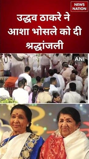 Asha Bhosle Last Rites: Uddhav Thackeray ने आशा भोसले को दी Shradhanjali | Asha Bhosle Funeral