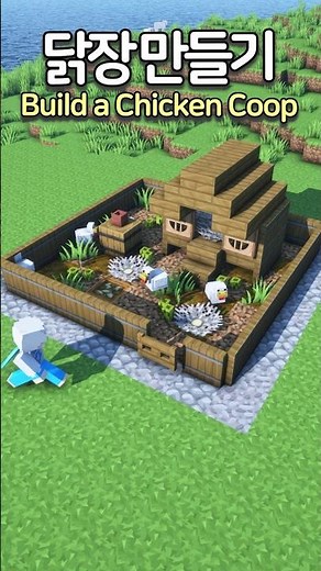 How to make a Chicken Coop 🐔 #Minecraft #minecraftbuild #마인크래프트
