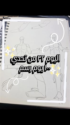 تدريبات يوم ٣٢ من التحدي #تحدي_رسم #تحدي_١٠٠_يوم #تعلم_رسم #اساسيات_الرسم #artstudy
