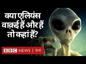 Aliens Story : Earth के बाद भी क्या जीवन है और Aliens सच में होते हैं? Duniya Jahan (BBC Hindi)