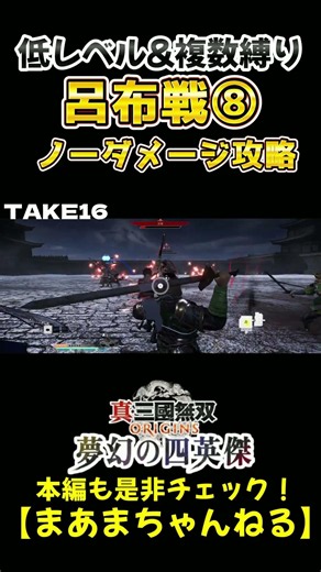 【真・三國無双ORIGINS 夢幻の四英傑】弓でめちゃ楽！ノーダメージ攻略 下邳の戦い(呂布戦)切り抜きpart8【最高難易度】#shorts #三國無双origins #三國無双 #origins