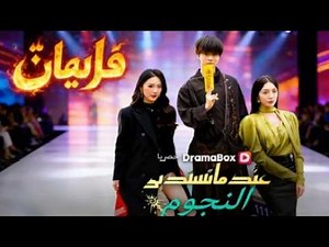 عندما تستدير النجوم (مدبلج)#drama #romantic #dramabox