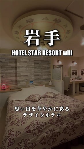サウナやシルキーバスなど 特別感たっぷりの設備でととのう時間✨ お姫様ベッドやマッサージチェア、和室・SMルームまで お部屋ごとに違う非日常が楽しめるのも魅力💫 街ナカ立地＆駐車場完備でアクセス良好🚗 盛岡デートの締めにも、休憩にも使いやすい一軒💑 【ホテル情報】 🏩 スターリゾート ウィル（旧：レステイ盛岡） 📍 岩手県盛岡市中ノ橋通1-14-11 🚘 盛岡駅 車10分 / 盛岡IC 車15分 📱 カップルズ予約あり #カップルズ #盛岡 #岩手 #ラブホテル #サウナ