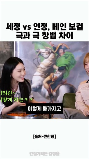 세정 vs 연정, 메인 보컬들의 극과 극 창법 차이