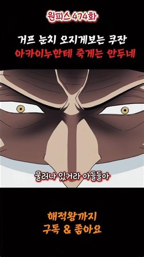거프 눈치 오지게 보는 쿠잔 #onepiece #anime #원피스 #shorts