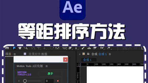 使用AE插件Motion tools 脚本制作等距排序方法#MotionTools #AE插件 #ae教程 #ae小技巧