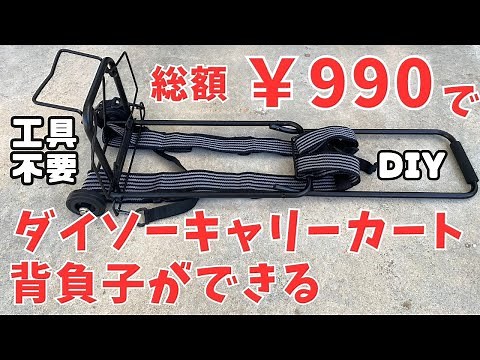 100均アイテムでキャリーカート背負子（リュック）を作るよ