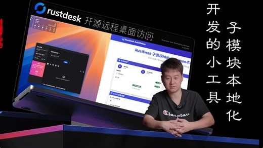 2025第五章Rustdesk开源远程桌面，告别编译失败，告别子模块，傻瓜小工具发布