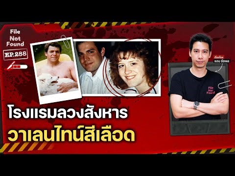 The ‘Steve Hricko Case’: A murder mystery in a hotel and a bloody Valentine's Day | File Not Foun...