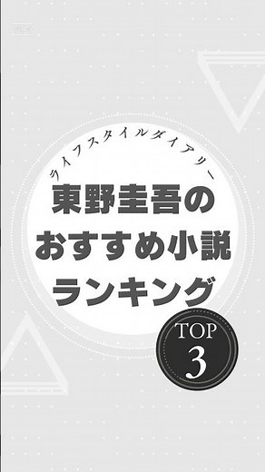 「東野圭吾おすすめ小説ランキングTOP3！名作ミステリーを徹底紹介！」#東野圭吾 #ガリレオシリーズ #白夜行 #幻夜 #流星の絆 #ミステリー小説 #推理小説 #小説