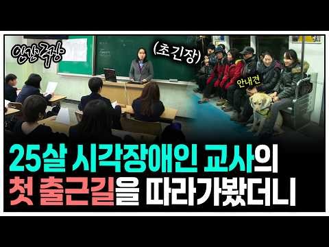[인간극장] 임용고시 합격 후 첫 출근하는 25살 시각장애인 교사의 하루 | KBS 방송