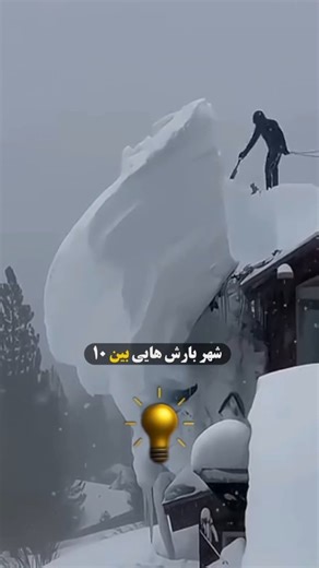 ‎شارپ‌میکس‎ on Instagram‎: "هشدار جدی: زمستون واقعی از ظهر شنبه ۶ دی در راه ❄️⚠️ سامانه سرد چال و قطبی از غرب و شمال‌غرب وارد می‌شود و به زاگرس مرکزی می‌رسد — دما ناگهان پایین می‌آید و برف سنگین تا ۲–۳ متر در بعضی شهرها محتمل است. هسته‌های بارشی فعال می‌شوند؛ بارش‌ها در نقاطی بین ۱۰ تا ۲۰۰ میلی‌متر و جاده‌ها ممکن است قفل شوند — وضعیت تا چهارشنبه ۱۰ دی ادامه دارد. برای هشدارهای فوری و اعلام مسیرهای بسته پیج را فالو کن و محل زندگی‌ات را در کامنت بنویس 👇"‎