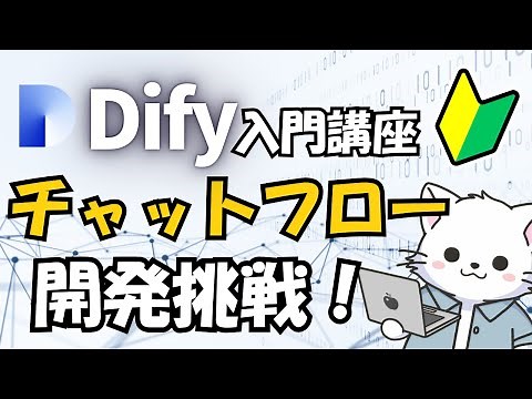 #19 【Dify入門】チャットフローで高度なAIチャットボットを作ってみよう！