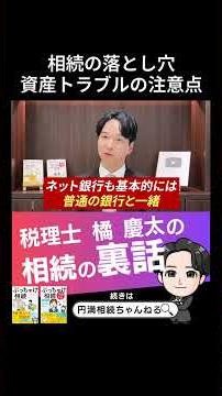 相続の落とし穴 資産トラブルの注意点 #相続 #税金 #贈与