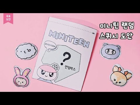 세븐틴 미니틴 랜덤 스퀴시 만들기 도안