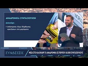 Αναδρομικά συνταξιούχων: Πόση αύξηση θα πάρουν οι 40.000 δικαιούχοι μέσα στο καλοκαίρι