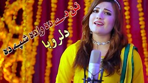 https://youtu.be/xwlqLeg_CRw Singer: Dil Ruba Song: Nan Da Wada Shpa Da | YaQurban