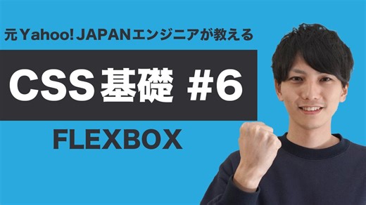 【CSS #6】基礎からちゃんと学ぶ CSS 入門！フレックスボックス (flexbox) の使い方をゲームで学ぼう！【ヤフー出身エンジニアが教える初心者向けプログラミング講座】