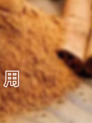 肉桂粉有什么作用？1/3