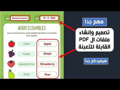 مهم جدا - إنشاء ملفات (بي دي إف ) قابلة للتعبئة - للتعليم والتدريب - Fillable PDF Form