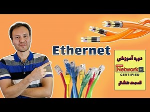 اترنت (Ethernet) چیست؟