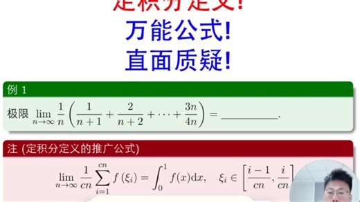 定积分定义万能公式!直面质疑!