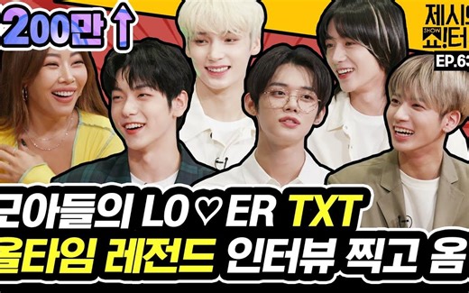 【TXT记录库·中字】210819 Jessi的SHOW! TERVIEW 馍们知道西瓜怎么比划吗？？？