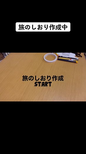 手作り旅行しおりの作り方｜デザインとオリジナル方法を紹介