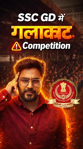 SSC GD में गलाकाट Competition 😳 | सच्चाई देख लो 🔥| Gagan Pratap Sir #ssc #gd #sscgd