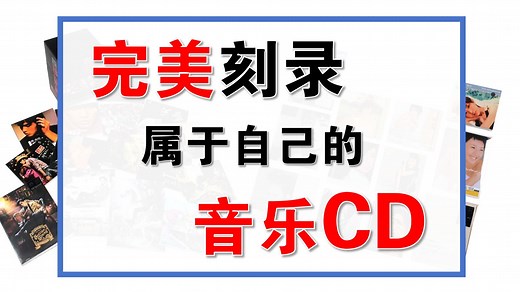 完美刻录属于自己的音乐CD教程 从入门到精通