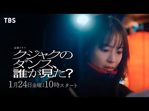 主演 広瀬すず “誰が､父を殺したのか…”『クジャクのダンス､誰が見た？』1/24スタート!【TBS】