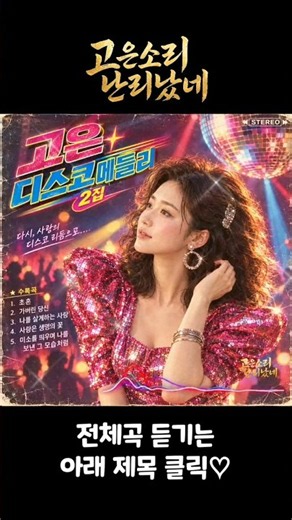 신나는 디스코 메들리 Vol.2｜고은소리로 다시 듣는 명곡 #트로트 #고은소리난리났네 #디스코메들리