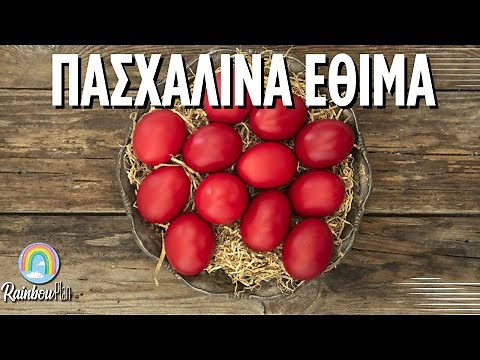 Τα έθιμα του Πάσχα. Πασχαλινές συνήθειες στην Ελλάδα. Πως ζούμε το Πάσχα.
