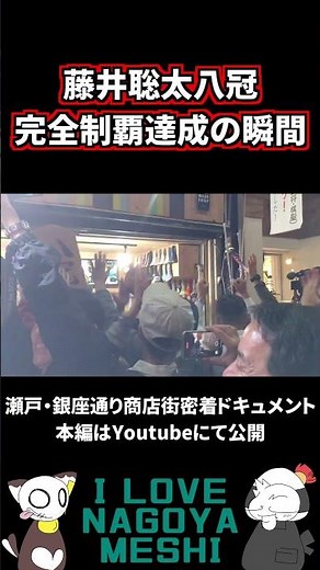 【本編は関連動画から】歴史的瞬間をもう一度 藤井聡太八冠制覇直後の瀬戸・銀座通り商店街の歓喜の様子【将棋 第71期王座戦第四局】 #shorts #将棋 #王座戦 #瀬戸 #藤井聡太 #藤井八冠