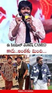 వెంకటేష్ Cameo కాదు 🤩 Director Anil Ravipudi Gives Clarity On Venkatesh Role | Chiranjeevi | PTB