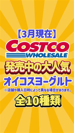 コストコでのオイコスヨーグルト全10種類紹介