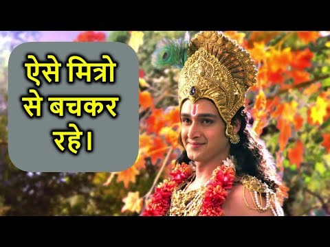 कही आपके मित्र भी तो ऐसे नहीं है ? how to know true friend and friendship ? जानिये श्री कृष्णा से