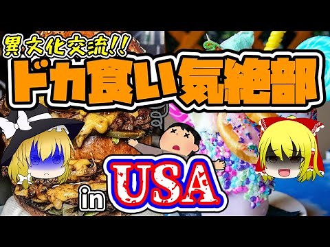 【ゆっくり解説】ドカ食い気絶部 in アメリカ
