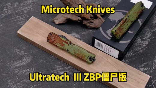 微技术Ultratech Gen III ZBP OTF 僵尸版#冷兵器 #微技术 #microtech