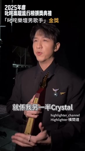橫間道Highlighter | 💦 JayFung開心嘅眼淚感動台上台下每一位 💋佢仲好想多謝「另一半」Crystal愛&支持 🫶🏻HL專員sss 都好愛你架Jay #2025年度叱咤樂壇流行榜頒獎典禮 #叱咤樂壇男歌手金獎 #馮允謙JayFung @jayfungmusic #寰亞音樂... | Instagram