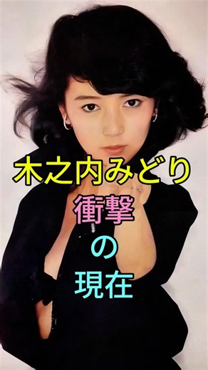 木之内みどり 衝撃の現在 #横浜いれぶん #竹中直人 #昭和アイドル #刑事犬カール #芸能人 #現在 #雑学