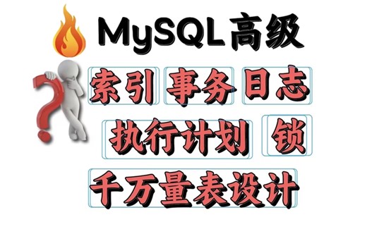【完整版】MySQL高级从入门到大牛_mysql百科全书级视频教程（包含mysql索引、事务、日志、执行计划、锁等）_学完秒变Offer收割机！