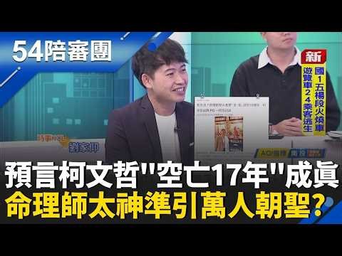 準到發毛！命理師鐵口直斷柯文哲「66歲空亡17年」 與17年刑期不謀而合？柯文哲犯太歲？「文哲大將軍」命理預警官司纏身引熱議？｜周楷 王時齊 主持｜【54陪審團 精彩】｜三立新聞台