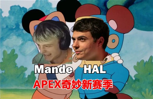 Mande和Hal的奇妙23赛季lowlight集锦